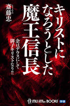 キリストになろうとした魔王信長