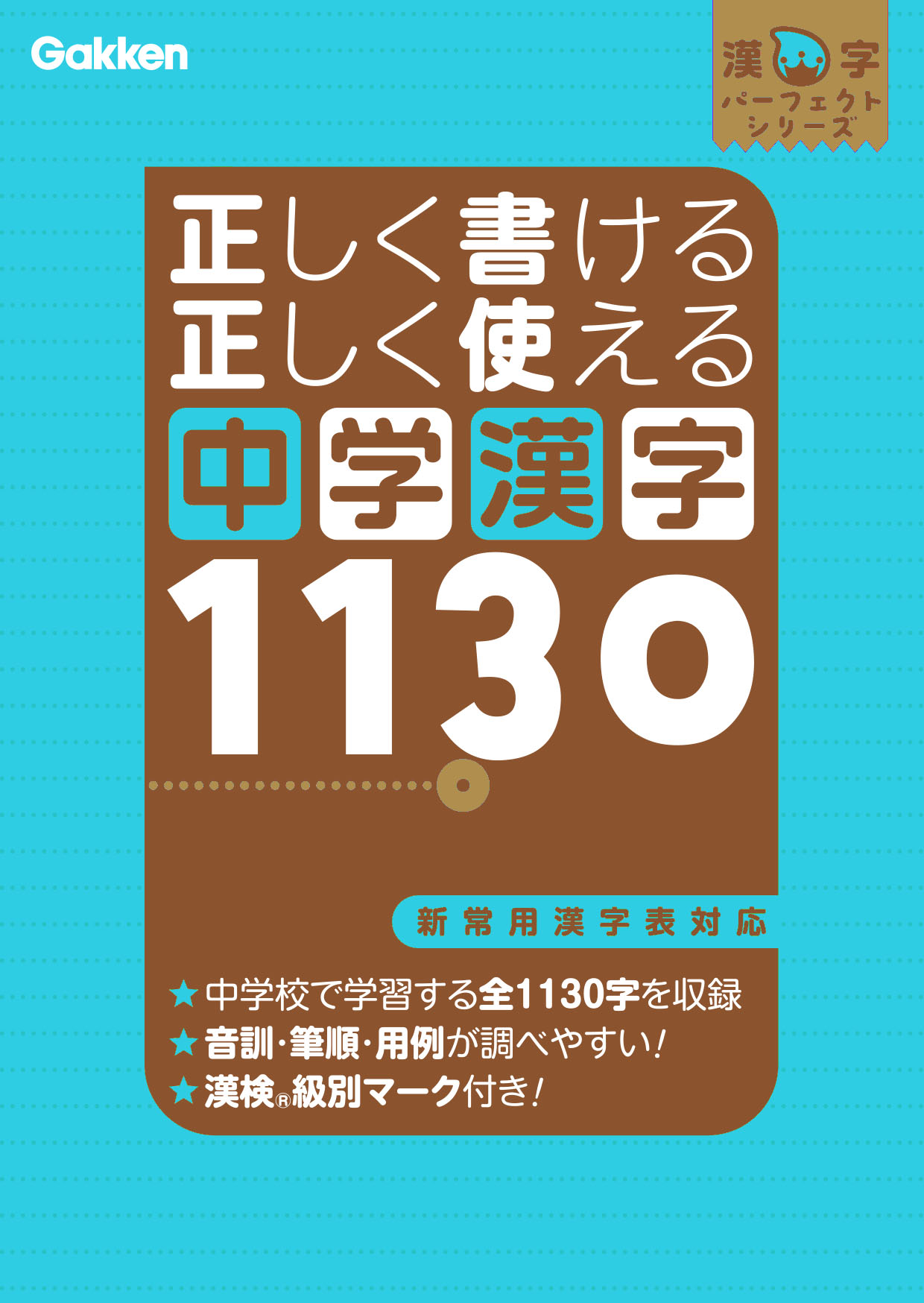 正しく書ける 正しく使える 中学漢字１１３０ 漫画 無料試し読みなら 電子書籍ストア ブックライブ