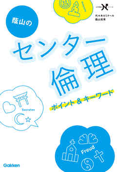 ビジネス・実用 ジャンル蔭山のセンター倫理 ポイント＆キーワード ポイント整理×一問一答×正誤判定問題でセンター突破！ - 蔭山克秀