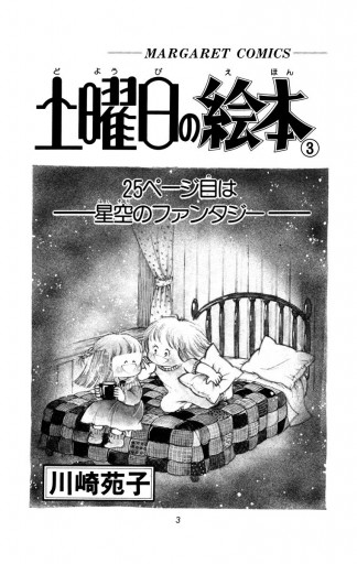 土曜日の絵本 3 川崎苑子 漫画 無料試し読みなら 電子書籍ストア ブックライブ 土曜日の絵本 3 川崎苑子 漫画 無料試し読みなら 電子書籍ストア ブックライブ
