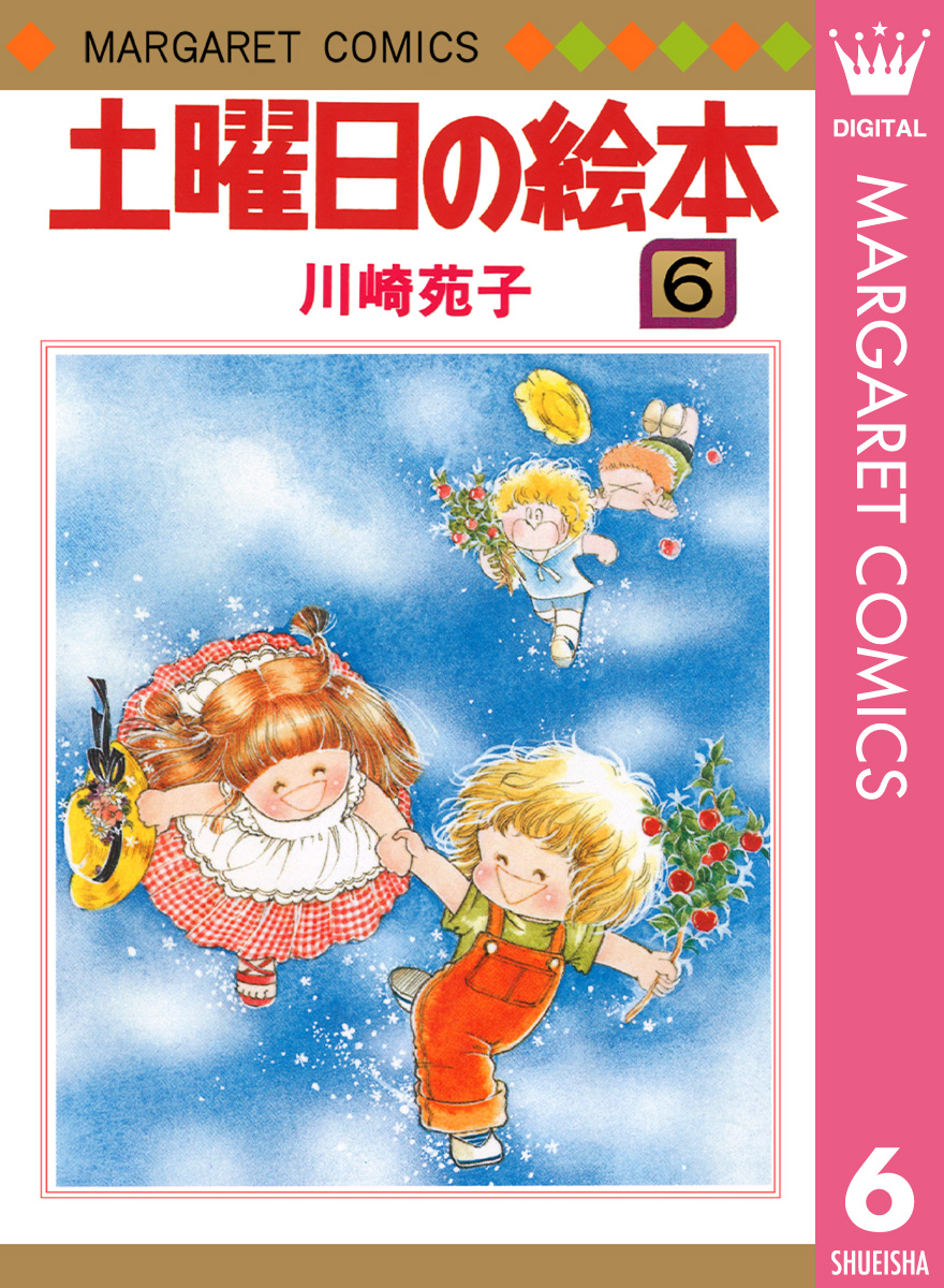 土曜日の絵本 6（最新刊） - 川崎苑子 - 漫画・ラノベ（小説）・無料