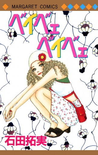 ベイベェ ベイベェ 石田拓実 漫画 無料試し読みなら 電子書籍ストア ブックライブ ベイベェ ベイベェ 石田拓実 漫画 無料試し読みなら 電子書籍ストア ブックライブ