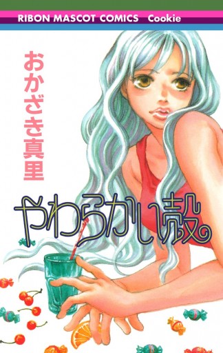 やわらかい殻 おかざき真里 漫画 無料試し読みなら 電子書籍ストア ブックライブ やわらかい殻 おかざき真里 漫画 無料試し読みなら 電子書籍ストア ブックライブ
