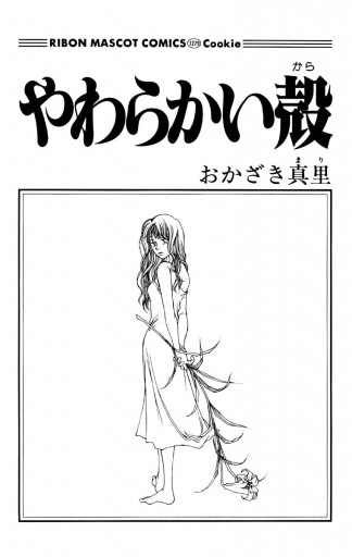 やわらかい殻 おかざき真里 漫画 無料試し読みなら 電子書籍ストア ブックライブ