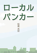 ローカルバンカー