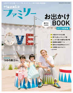 Hanakoファミリー　親子のためのお出かけＢＯＯＫ　2017年 真夏編
