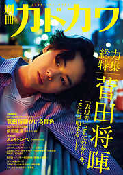 別冊カドカワ 総力特集 菅田将暉