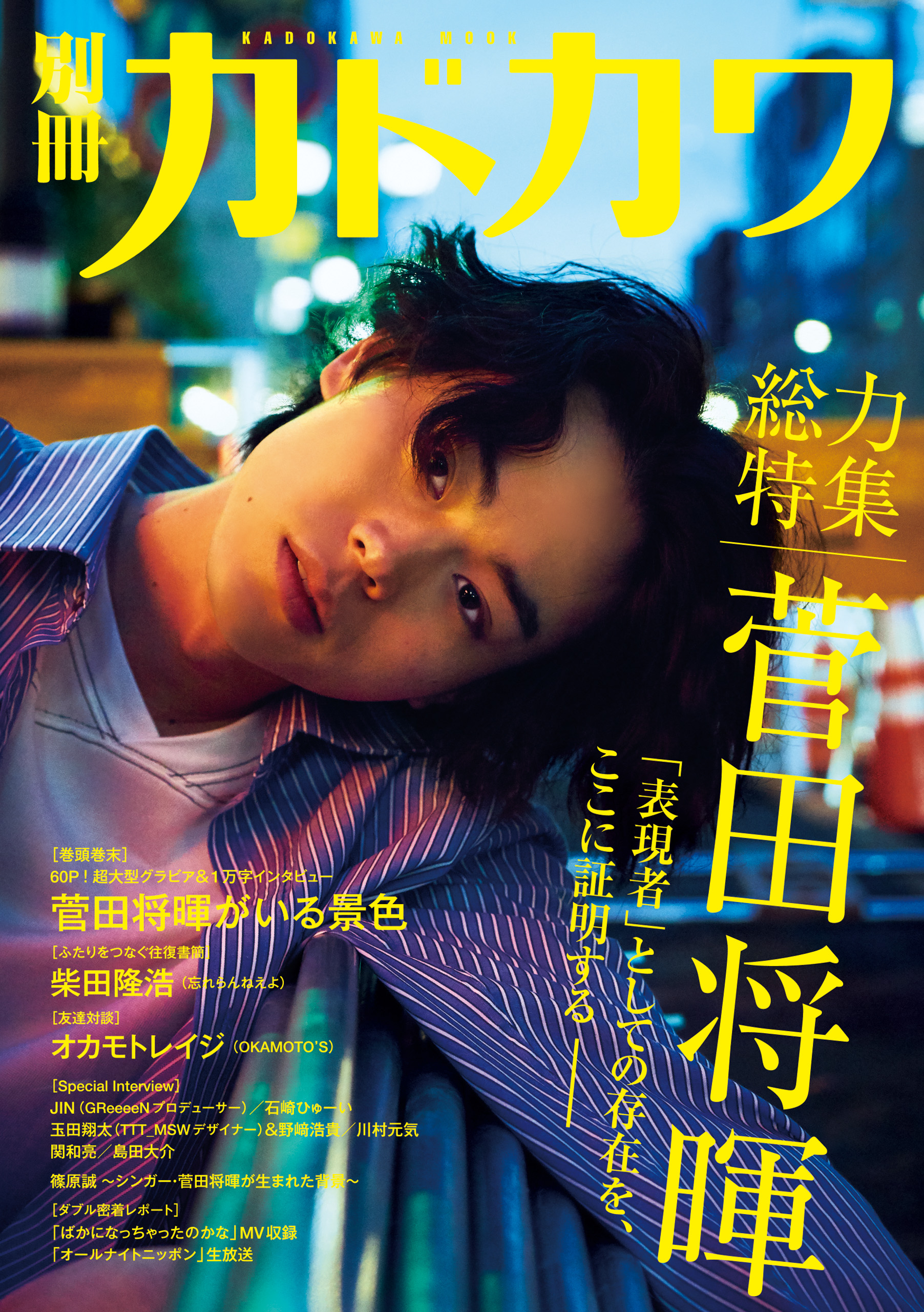 別冊カドカワ 総力特集 菅田将暉 - 別冊カドカワ編集部 - 漫画