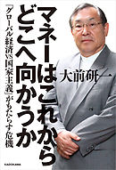 マネーはこれからどこへ向かうか　「グローバル経済VS国家主義」がもたらす危機