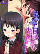 私は今日も先生に… ～弄ばれた小さな身体～　最終話