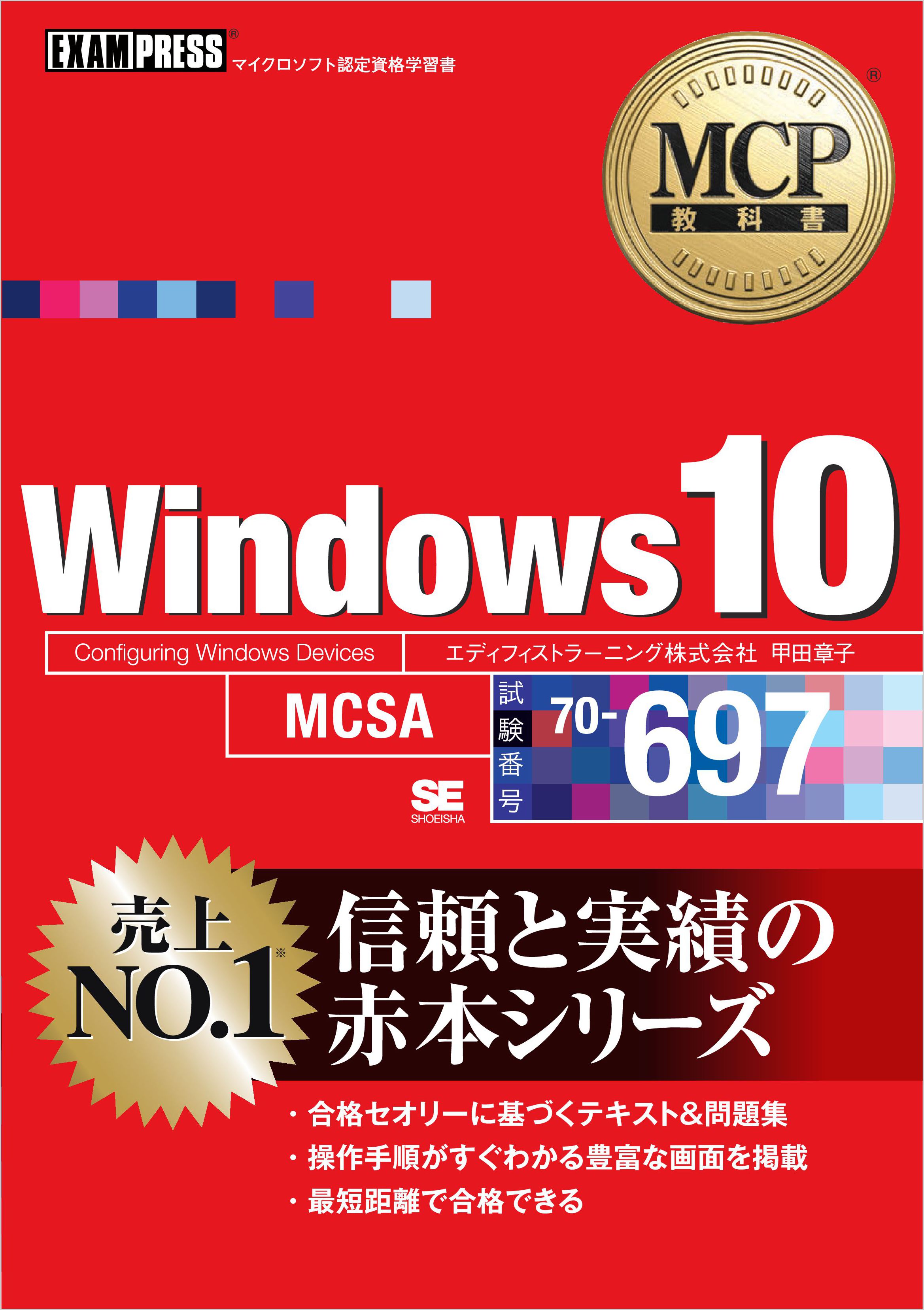 MCP教科書 Windows 10（試験番号：70-697） - エディフィスト