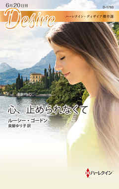 心、止められなくて　ハーレクイン・ディザイア傑作選
