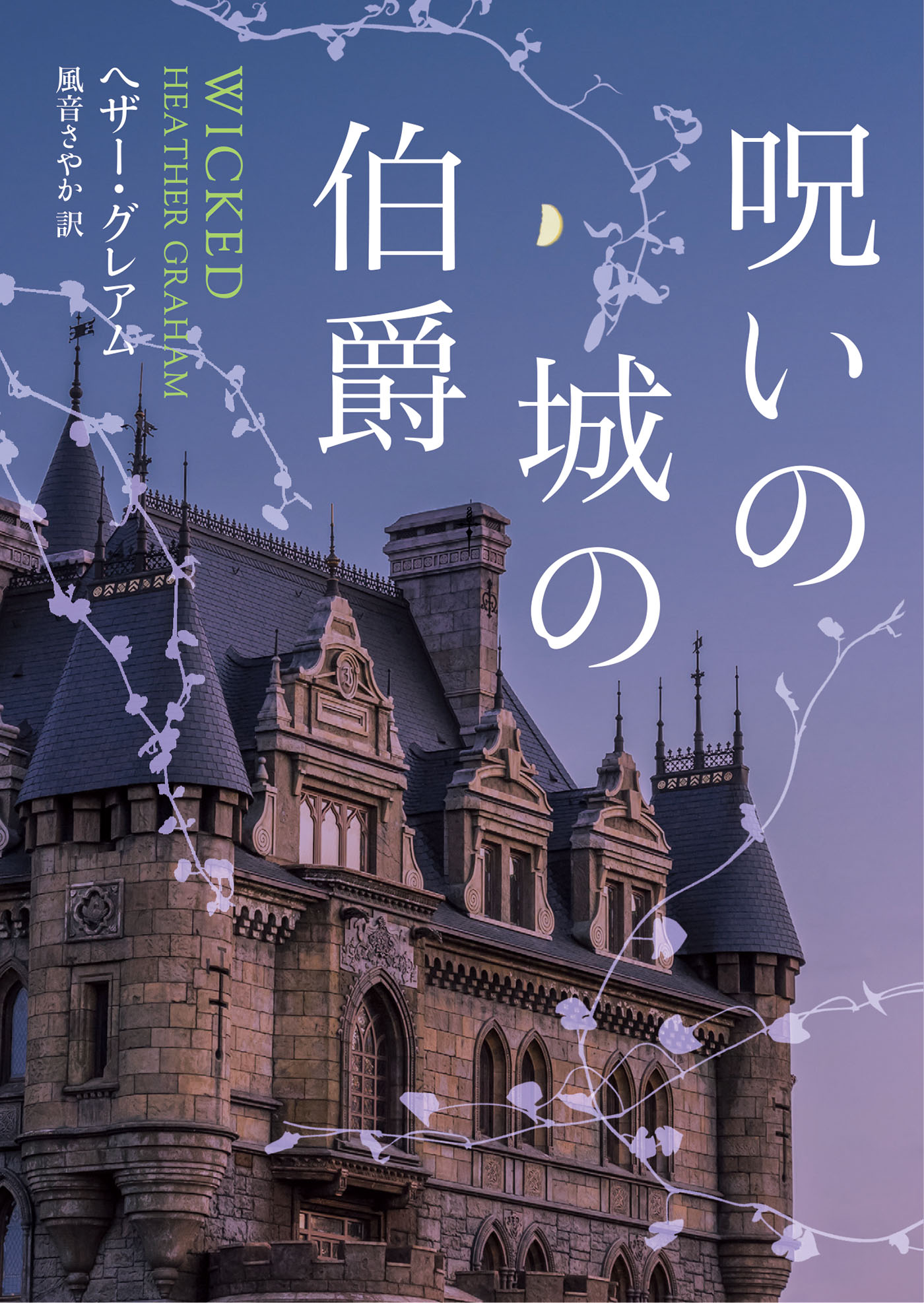 呪いの城の伯爵【ＭＩＲＡ文庫版】 - ヘザー・グレアム/風音さやか