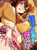 男子生徒は俺一人！？ ～エッチでスケベなハプニング！～　第２９話