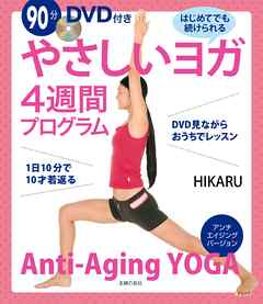 ９０分ＤＶＤ付き　やさしいヨガ４週間プログラム