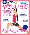 ９０分ＤＶＤ付き　やさしいヨガ４週間プログラム