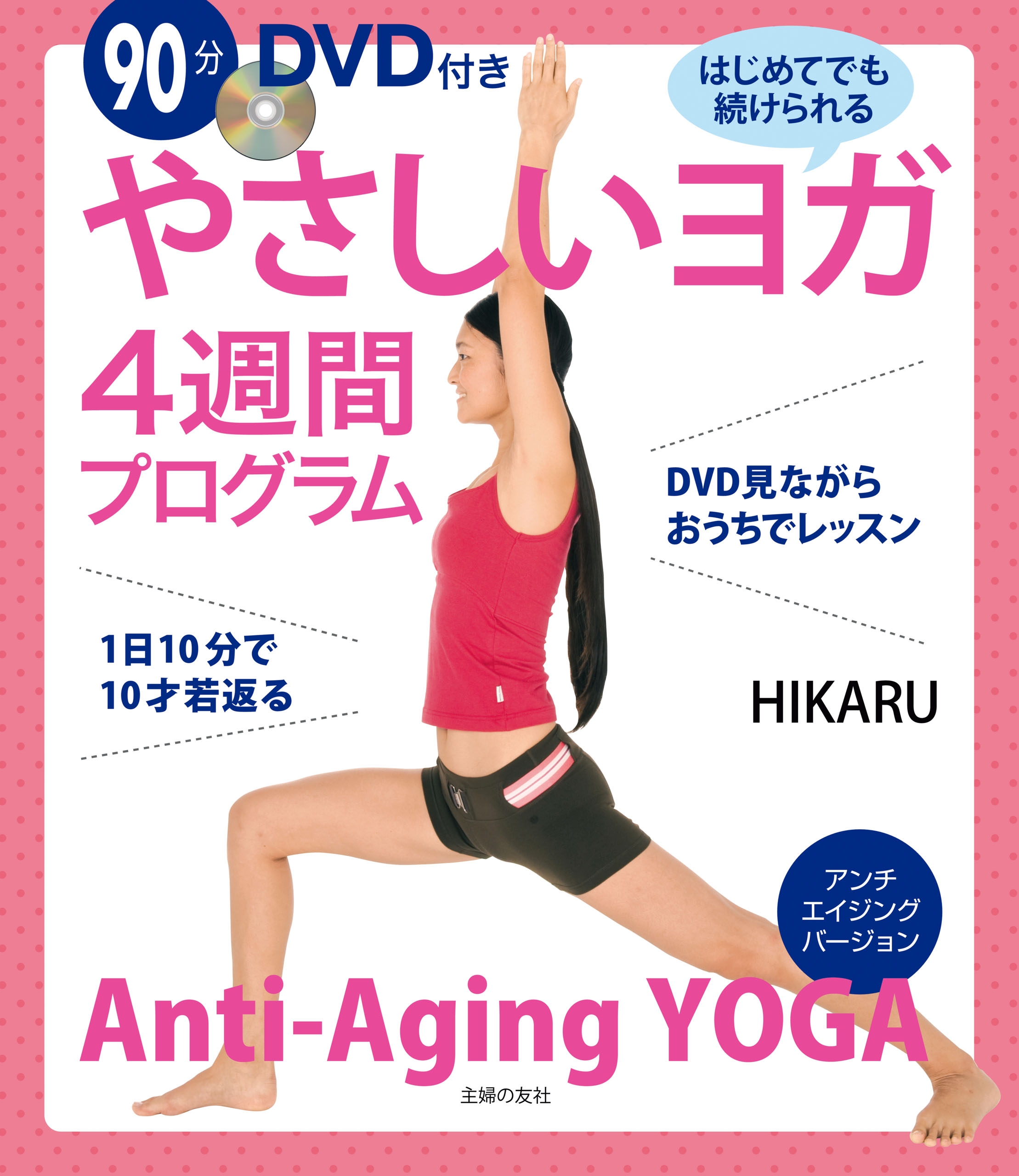 4週間プログラム・ヨガ : 1日10分深堀真由美と一緒にレッスン - 健康・医学