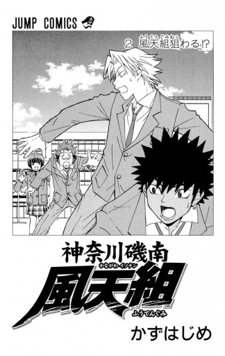 神奈川磯南風天組 2 最新刊 漫画 無料試し読みなら 電子書籍ストア ブックライブ 神奈川磯南風天組 2 最新刊 漫画 無料試し読みなら 電子書籍ストア ブックライブ