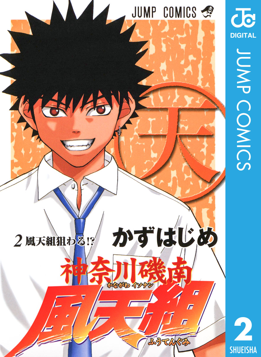 神奈川磯南風天組 2 最新刊 漫画 無料試し読みなら 電子書籍ストア ブックライブ