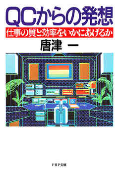 QCからの発想　仕事の質と効率をいかにあげるか