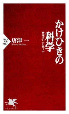 かけひきの科学　情報をいかに使うか