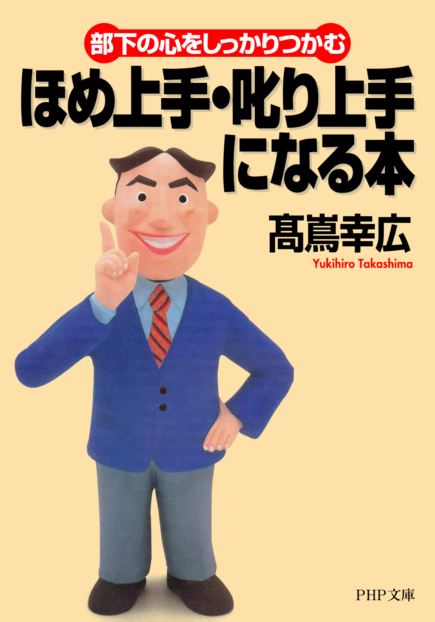 部下の心をしっかりつかむ ほめ上手・叱り上手になる本 - 高嶌幸広 ...