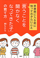 「言うことを聞かなくなってきた子」の育て方　思春期に入る前に知っておきたいこと