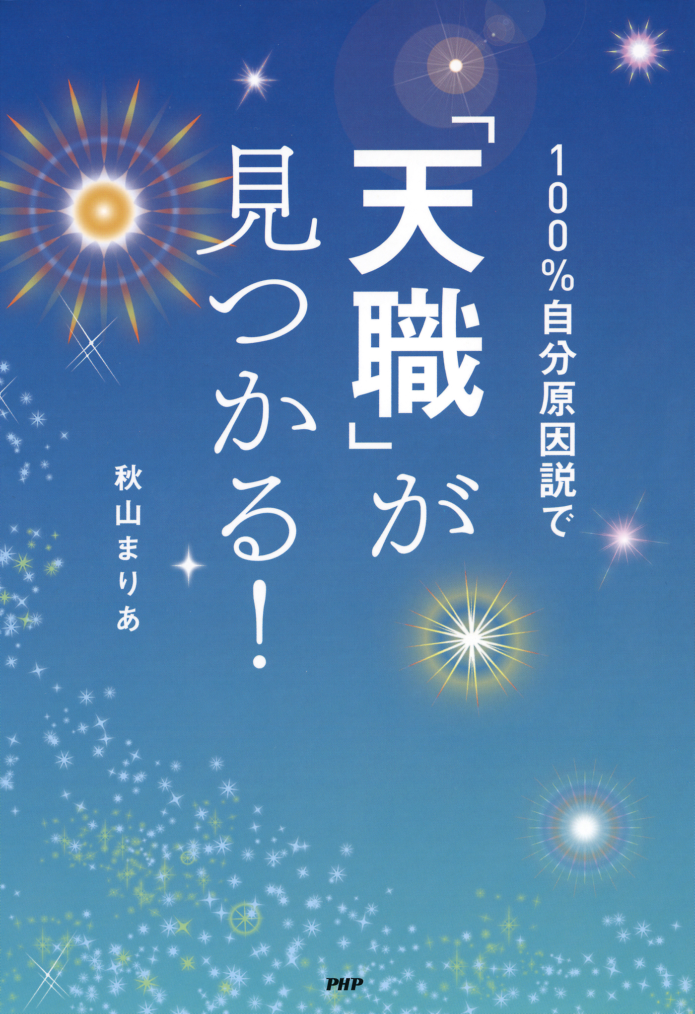 100 自分原因説で 天職 が見つかる 漫画 無料試し読みなら 電子書籍ストア ブックライブ