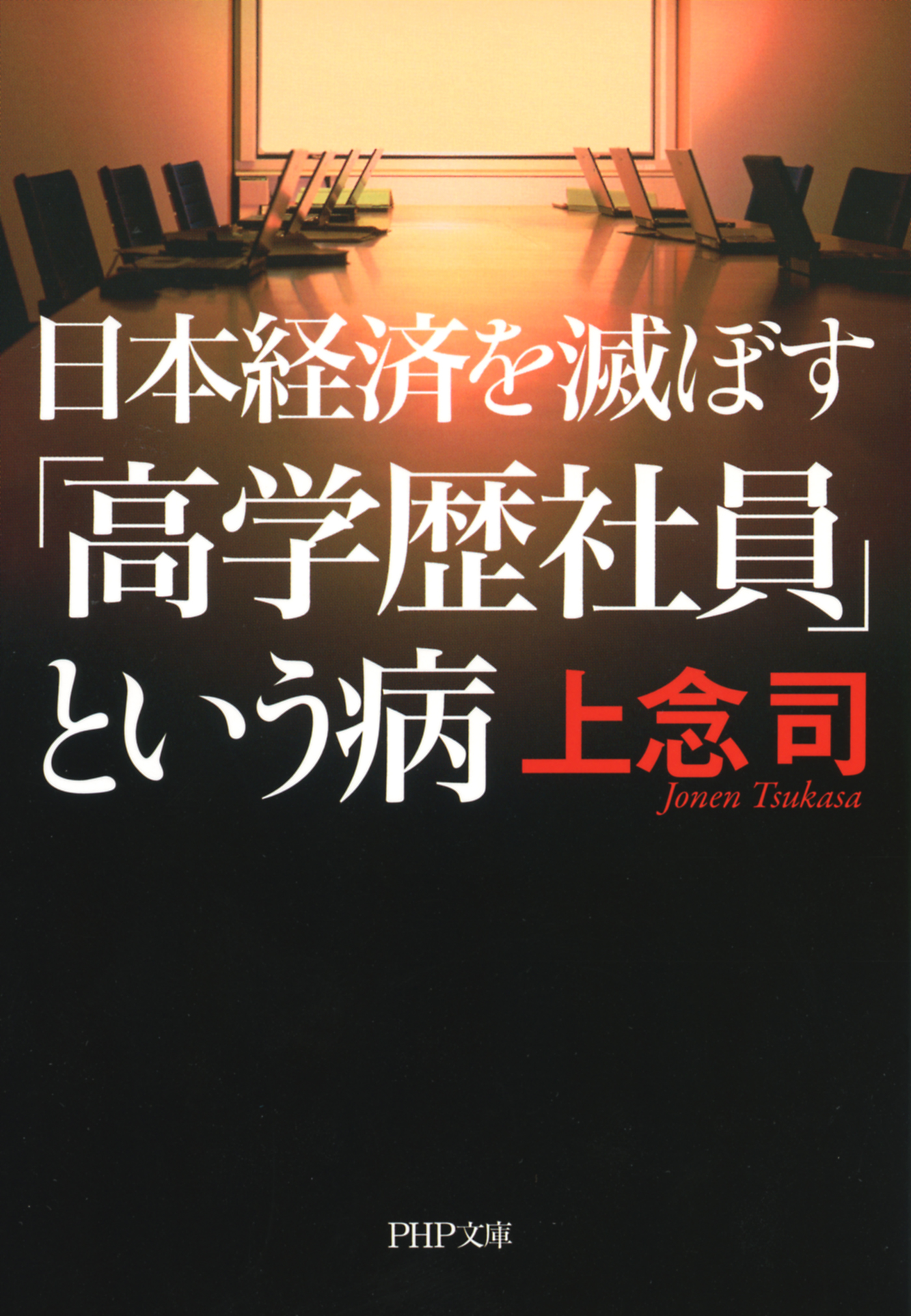 日本経済を滅ぼす 高学歴社員 という病 上念司 漫画 無料試し読みなら 電子書籍ストア ブックライブ