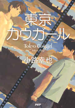 東京カウガール 漫画 無料試し読みなら 電子書籍ストア ブックライブ