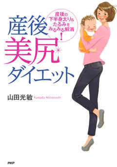 産後美尻ダイエット　産後の下半身太り＆たるみをみるみる解消！
