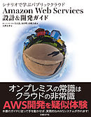 シナリオで学ぶパブリッククラウド Amazon Web Services 設計＆開発ガイド