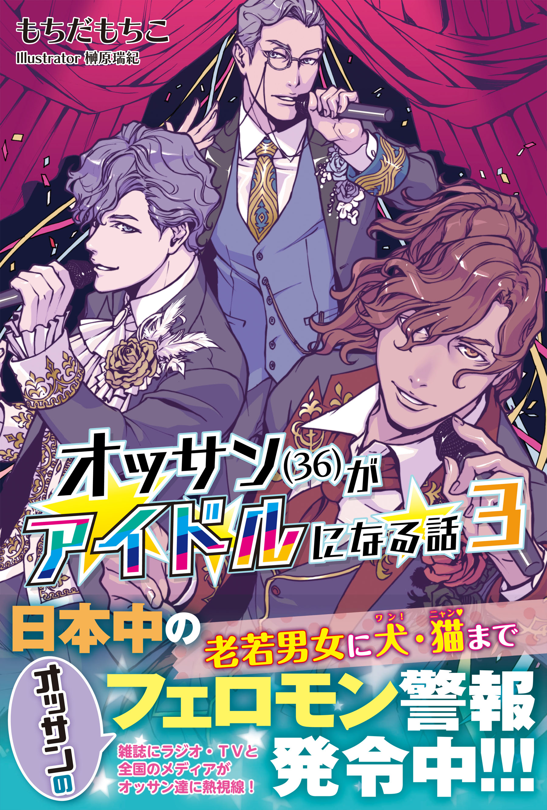 オッサン 36 がアイドルになる話 電子版特典付 ３ 漫画 無料試し読みなら 電子書籍ストア ブックライブ