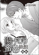 湯けむり蜜恋旅館（単話版）　【後編】