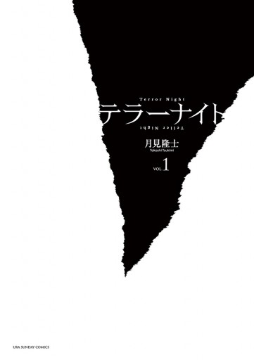 テラーナイト 1 漫画 無料試し読みなら 電子書籍ストア ブックライブ