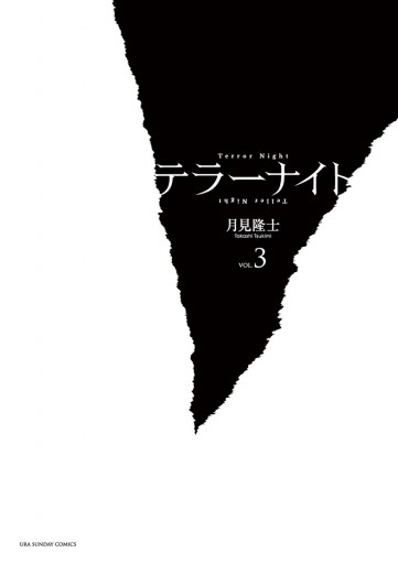 テラーナイト 3 漫画 無料試し読みなら 電子書籍ストア ブックライブ