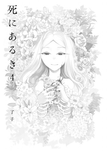 死にあるき 4 最新刊 了子 漫画 無料試し読みなら 電子書籍ストア ブックライブ