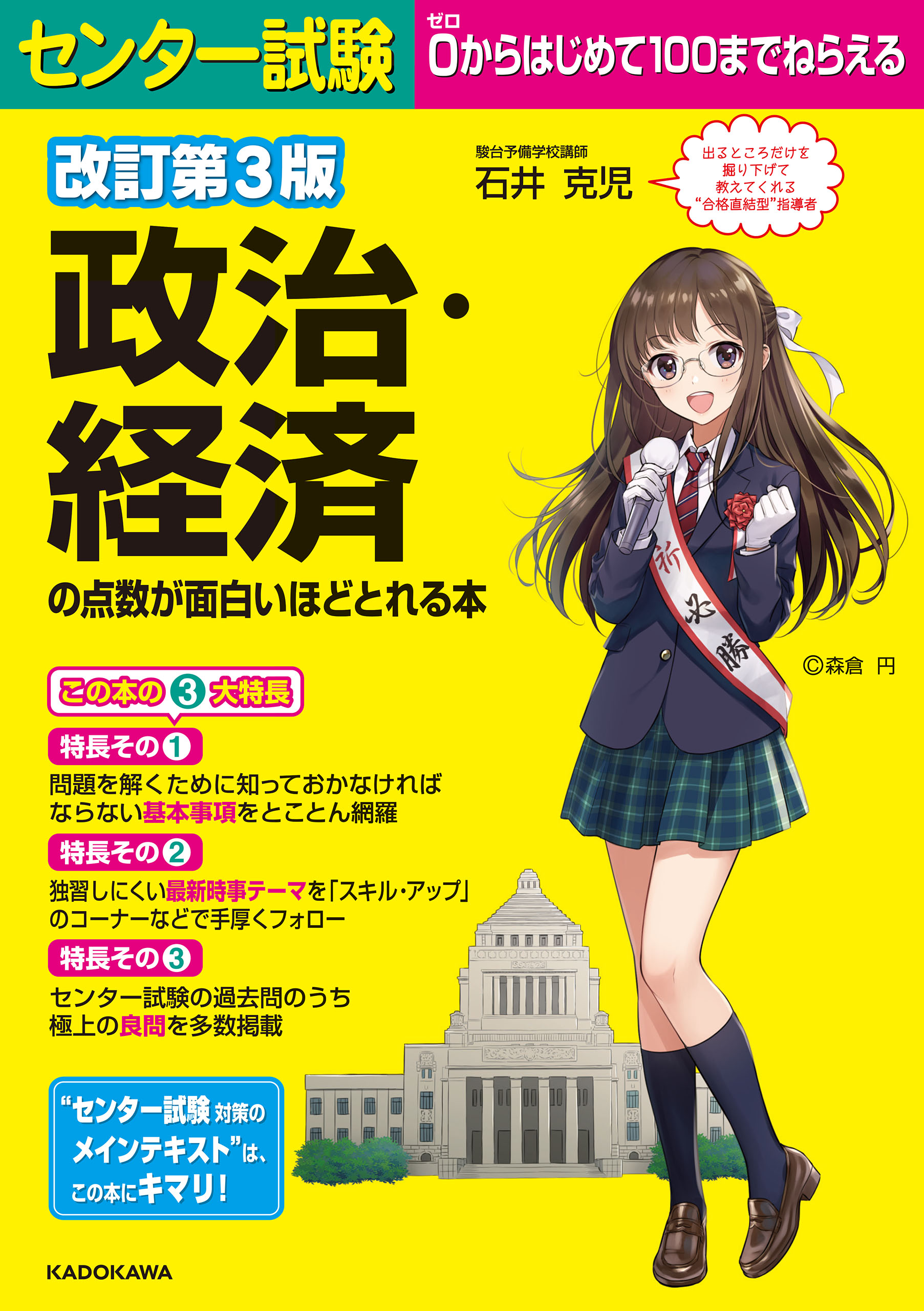 改訂第３版 センター試験 政治 経済の点数が面白いほどとれる本 石井克児 漫画 無料試し読みなら 電子書籍ストア ブックライブ