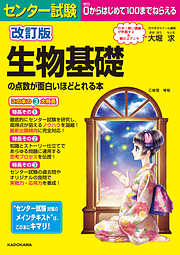 改訂版 センター試験 生物基礎の点数が面白いほどとれる本
