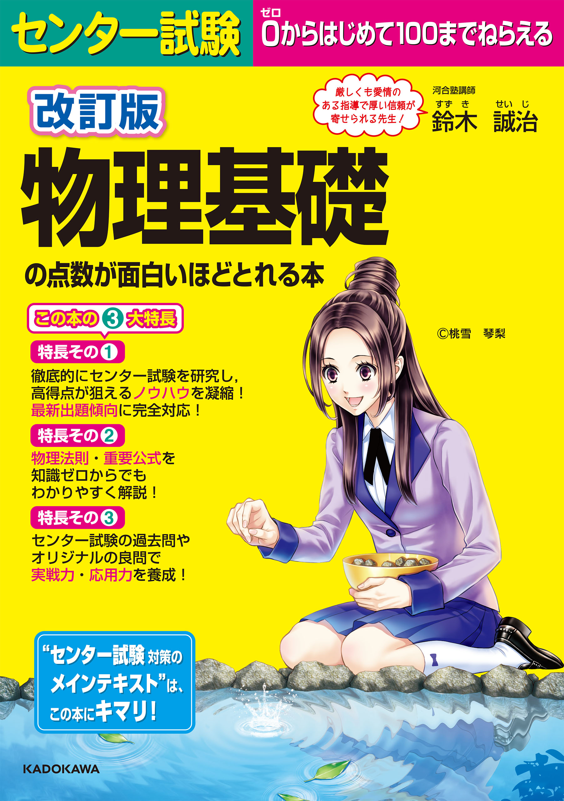 漫画・無料試し読みなら、電子書籍ストア　鈴木誠治　改訂版　物理基礎の点数が面白いほどとれる本　センター試験　ブックライブ