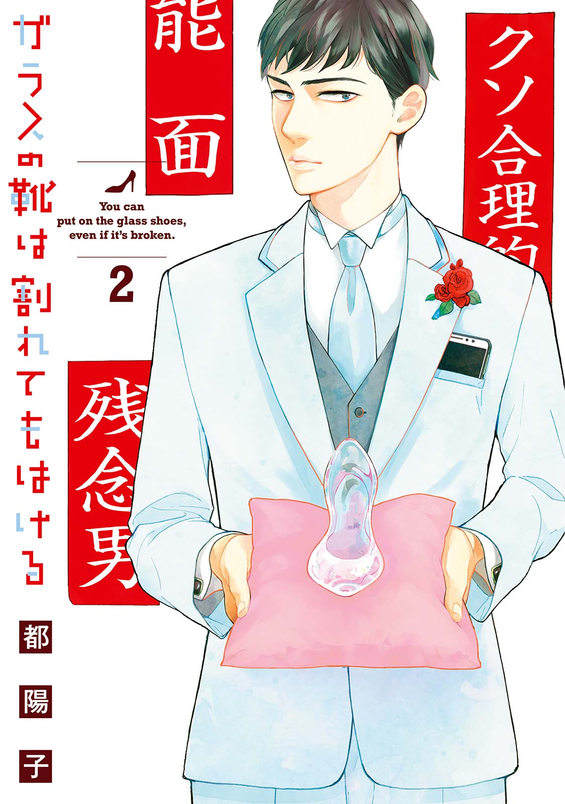 ガラスの靴は割れてもはける ２ 最新刊 漫画 無料試し読みなら 電子書籍ストア ブックライブ