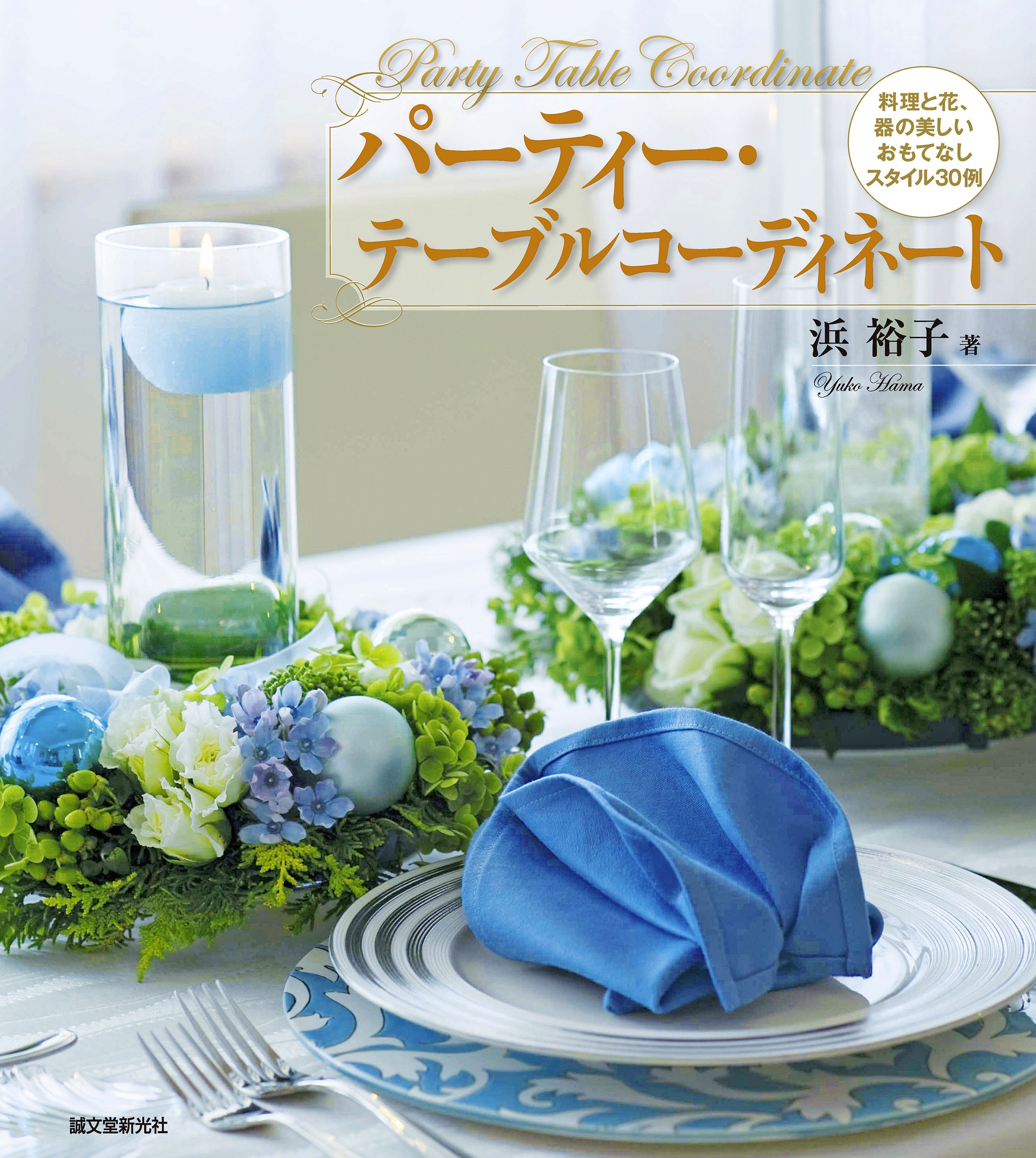 パーティー テーブルコーディネート 料理と花 器の美しいおもてなしスタイル30例 浜裕子 漫画 無料試し読みなら 電子書籍ストア ブックライブ