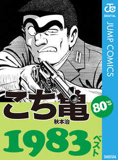 こち亀80's 1983ベスト - 秋本治 - 少年マンガ・無料試し読みなら 