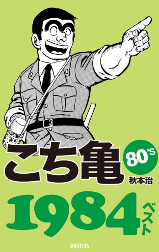 こち亀80's 1984ベスト - 秋本治 - 少年マンガ・無料試し読みなら 