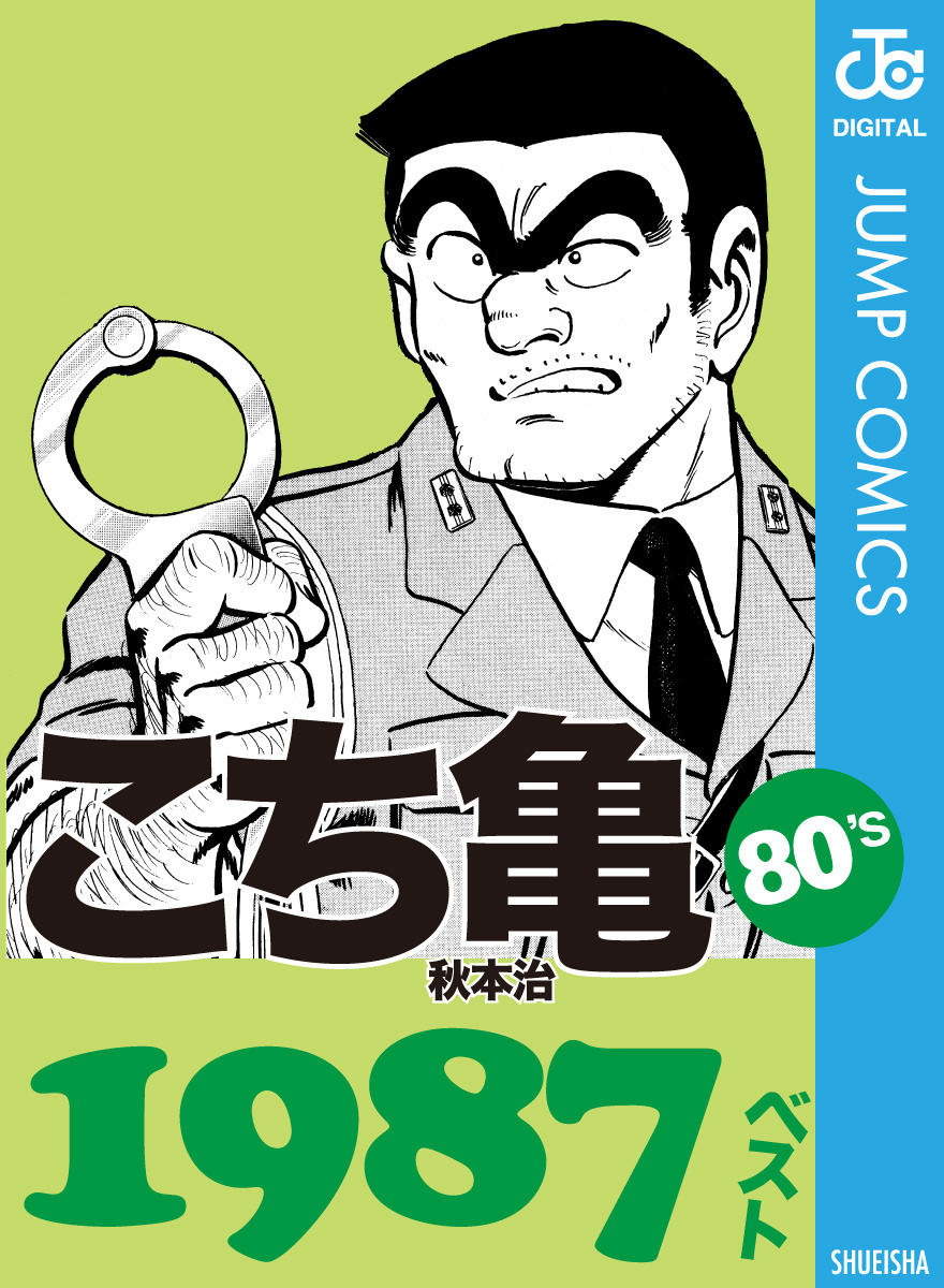 こち亀80's 1987ベスト - 秋本治 - 少年マンガ・無料試し読みなら 