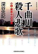 尾道・鳥取殺人ライン - 深谷忠記 - 漫画・ラノベ（小説）・無料試し