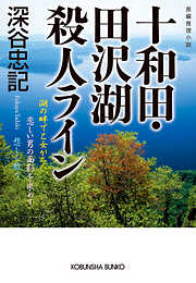 十和田・田沢湖殺人ライン