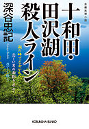 万葉集の謎」殺人事件 - 深谷忠記 - 漫画・無料試し読みなら、電子書籍