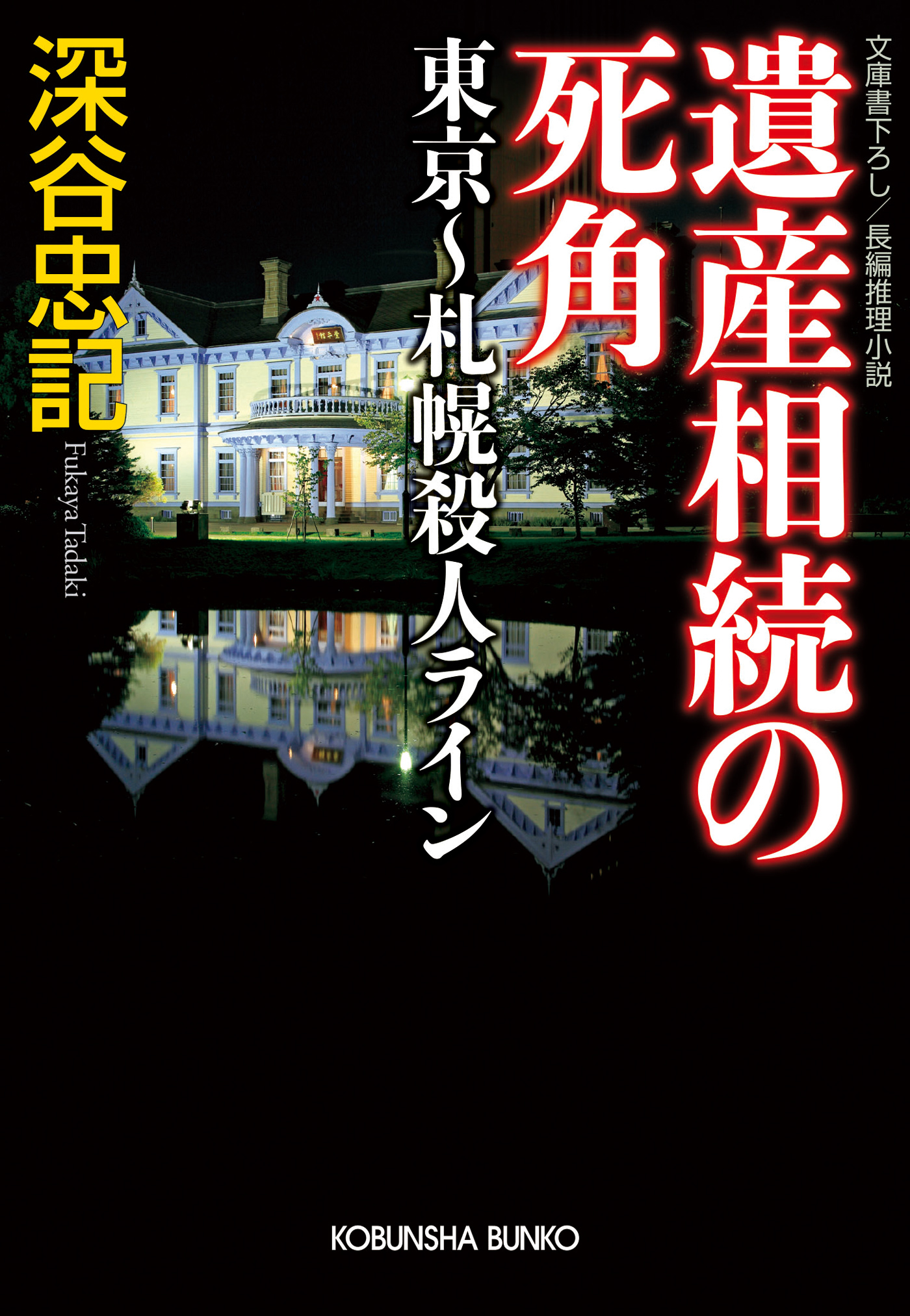 ０．０９６逆転の殺人/日本文芸社/深谷忠記 - 文学/小説