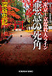 悪意の死角　東京～京都殺人ライン